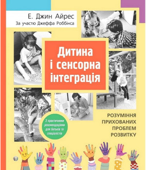 Дитина і сенсорна інтеграція. Розуміння прихованих проблем розвитку