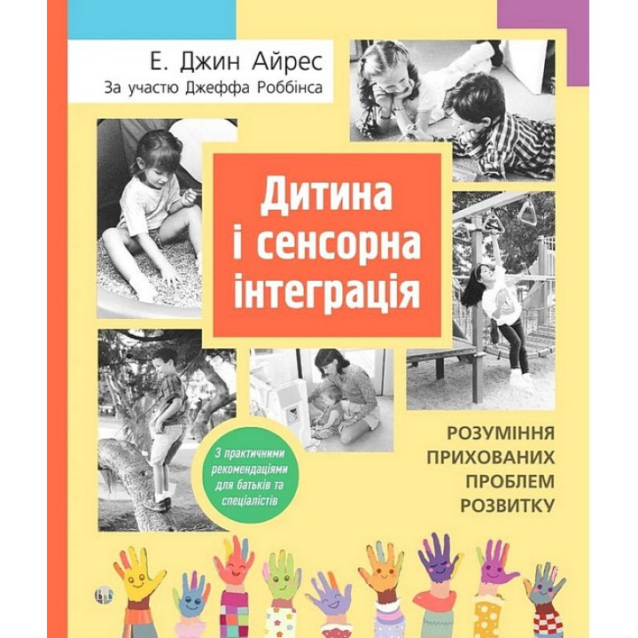 Дитина і сенсорна інтеграція. Розуміння прихованих проблем розвитку