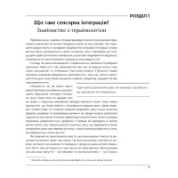 Дитина і сенсорна інтеграція. Розуміння прихованих проблем розвитку