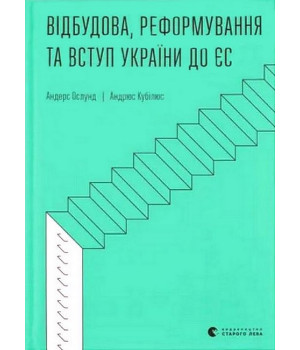 Відбудова, реформування та вступ України до ЄС