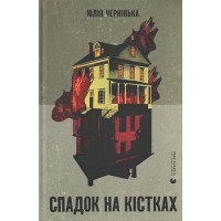 Спадок на кістках