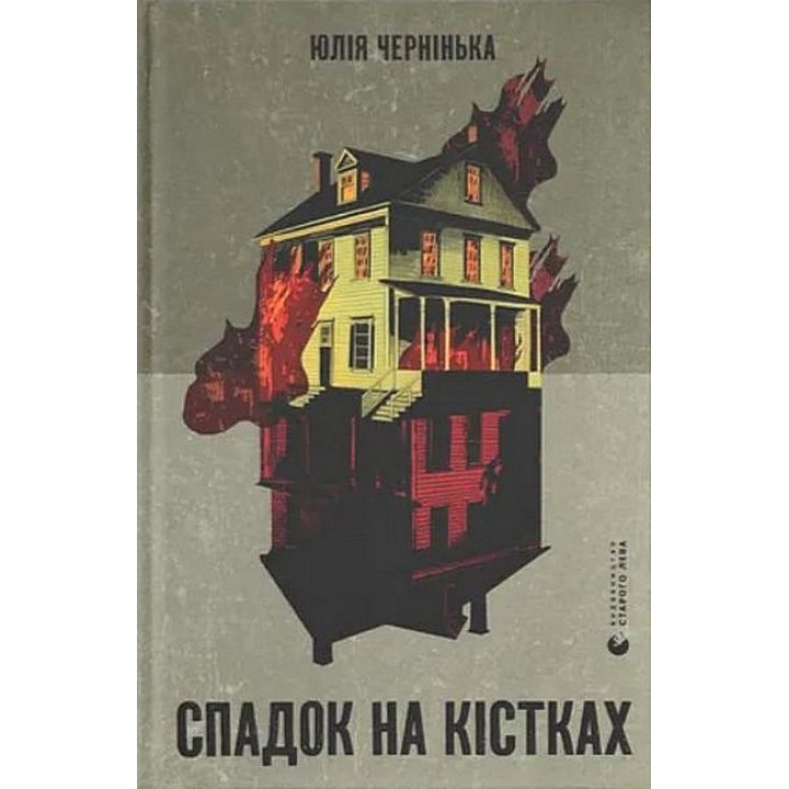 Спадок на кістках