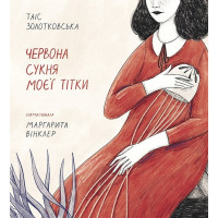 Червона сукня моєї тітки