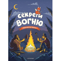 Секрети вогню. Найгарячіші факти