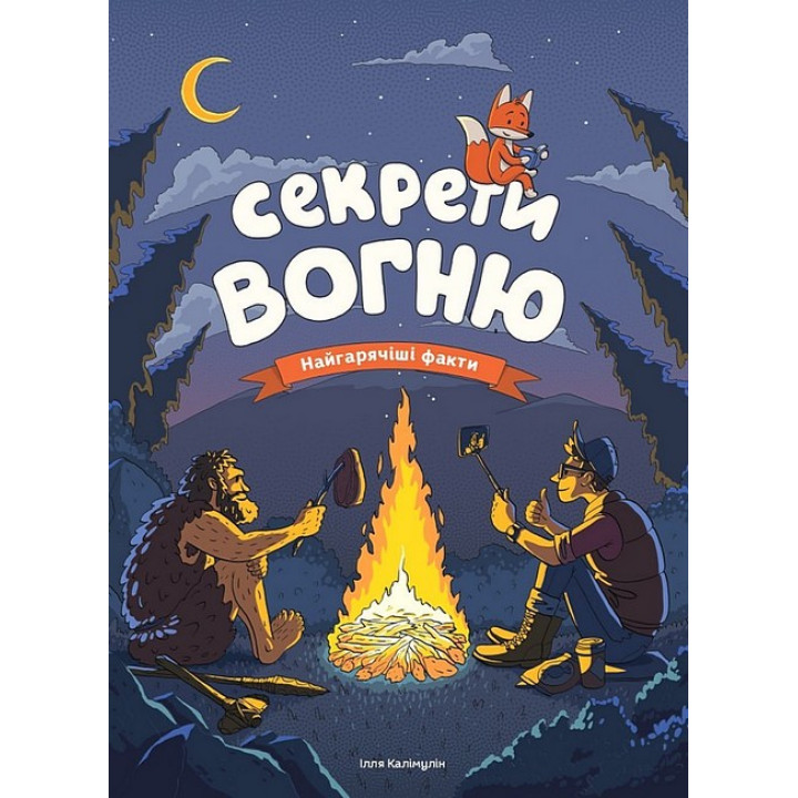 Секрети вогню. Найгарячіші факти