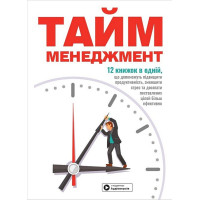Тайм-менеджмент. Збірник самарі+ аудіокнижка