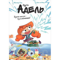 Крута Адель. Крута один раз - Крута назавжди!