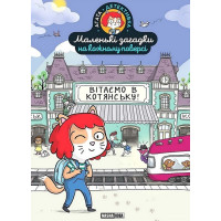 Маленькі загадки на кожному поверсі. Том 1. Вітаємо в Котянську