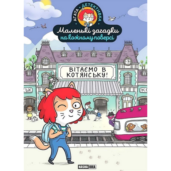 Маленькі загадки на кожному поверсі. Том 1. Вітаємо в Котянську