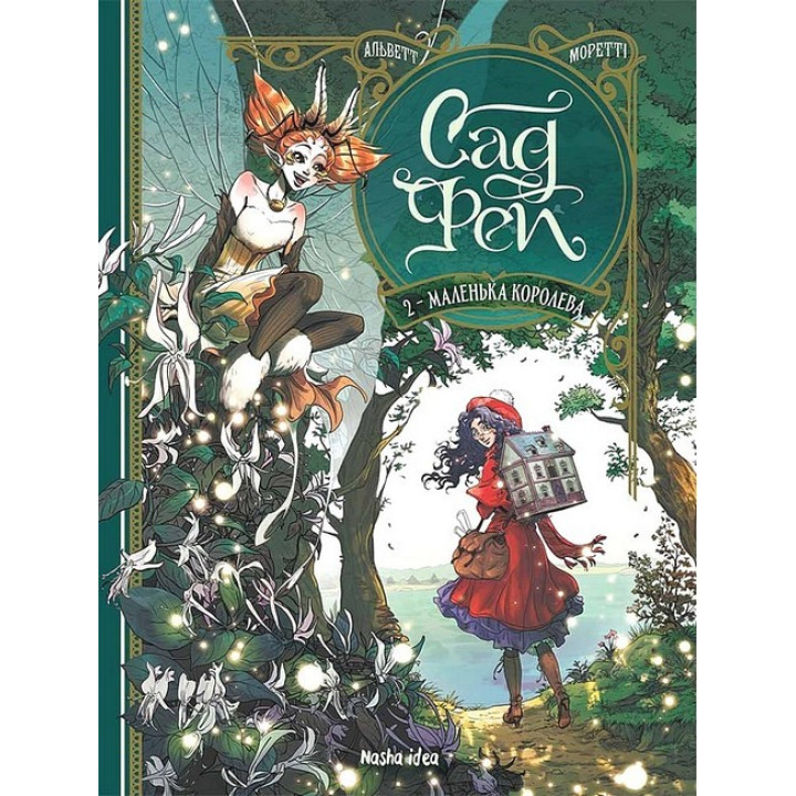 Сад Фей. Том 2. Маленька королева