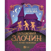 Загадковий злочин у музеї таємниць