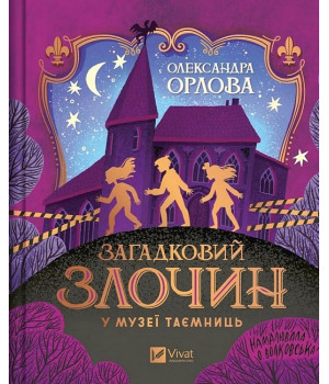 Загадковий злочин у музеї таємниць