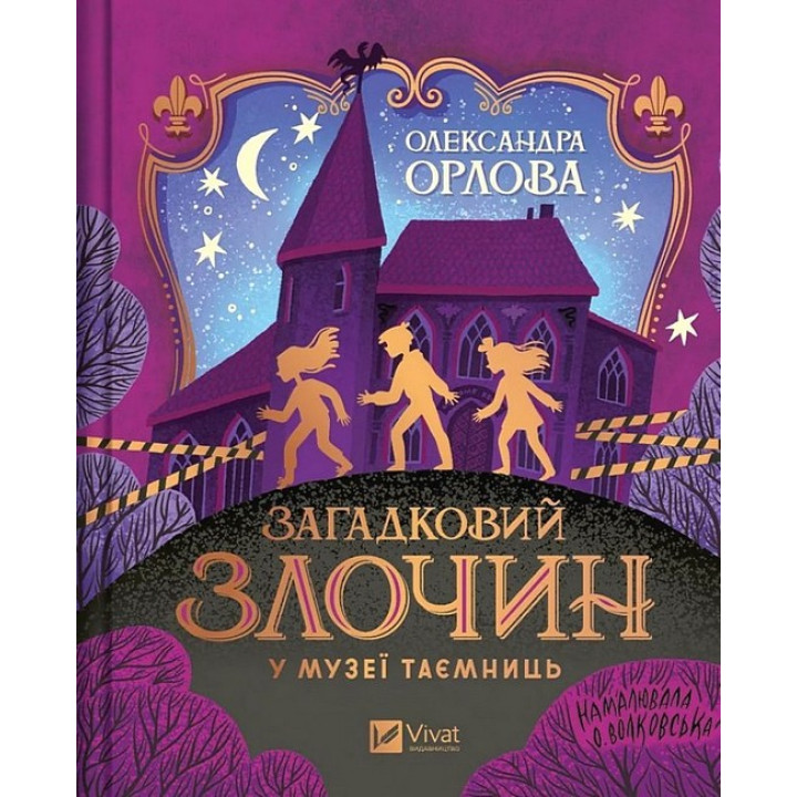 Загадковий злочин у музеї таємниць