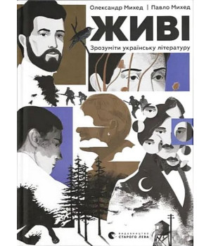 Живі. Зрозуміти українську літературу
