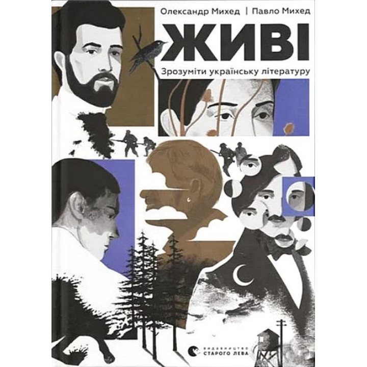 Живі. Зрозуміти українську літературу