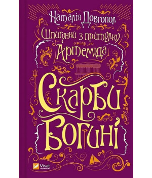 Шпигунки з притулку 