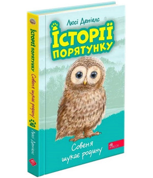Історії порятунку. Книга 12. Совеня шукає родину