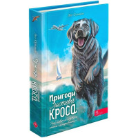 Пригоди Містера Кроса. Неймовірна подорож собаки-мандрівника