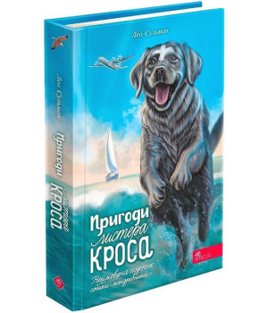 Пригоди Містера Кроса. Неймовірна подорож собаки-мандрівника