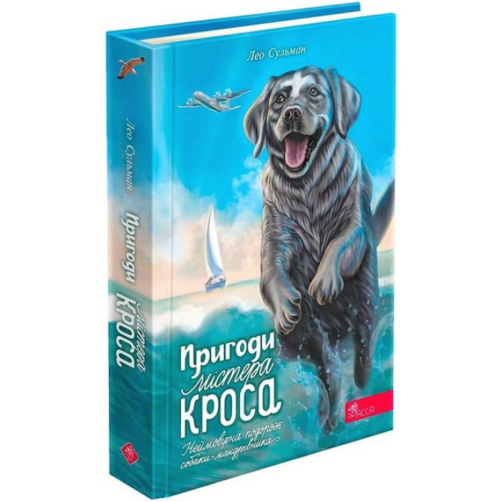 Пригоди Містера Кроса. Неймовірна подорож собаки-мандрівника