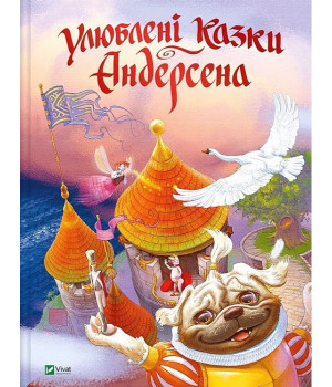 Улюблені казки Андерсена