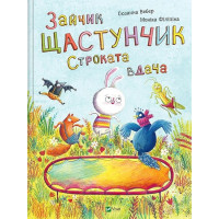 Зайчик Щастунчик. Строката вдача