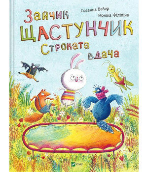 Зайчик Щастунчик. Строката вдача