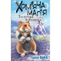 Хом’яча магія. Таємниця родини