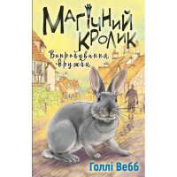 Магічний кролик. Випробування дружби
