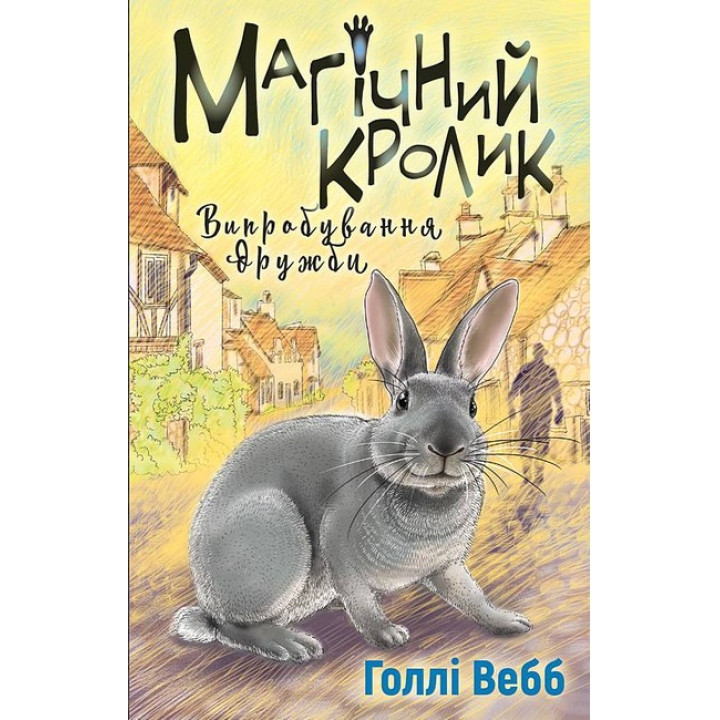 Магічний кролик. Випробування дружби