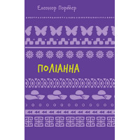 Поліанна