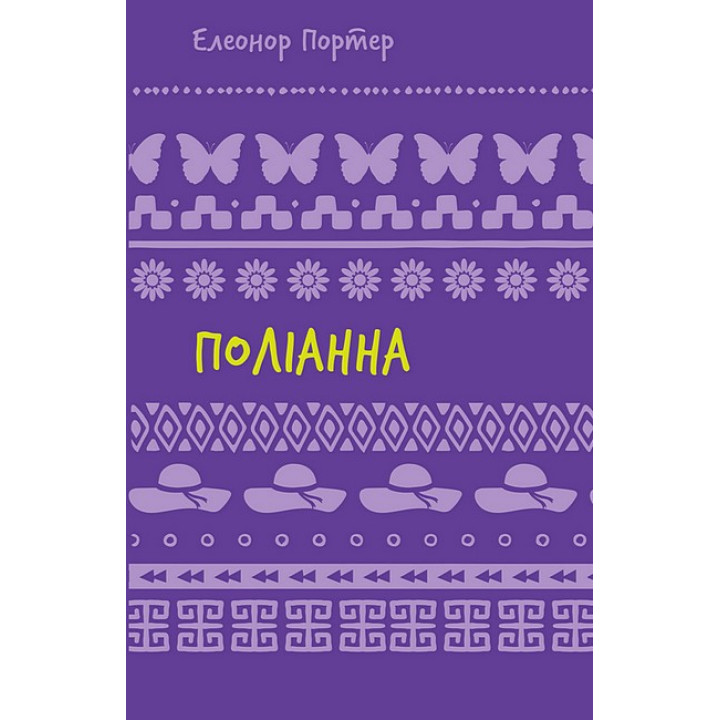 Поліанна