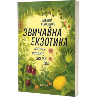 Звичайна екзотика. Історія рослин, які ми їмо