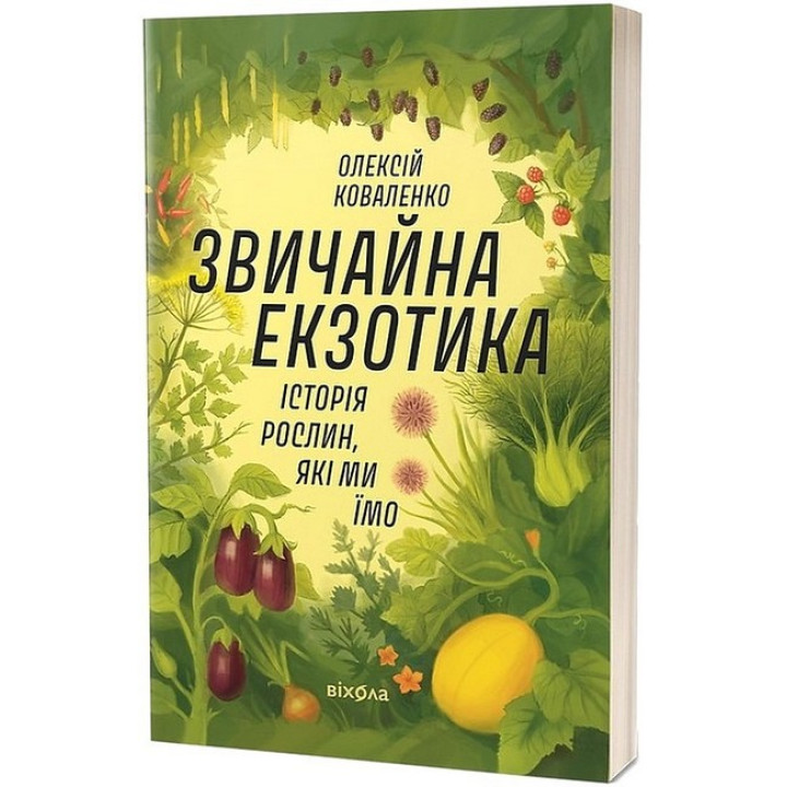 Звичайна екзотика. Історія рослин, які ми їмо