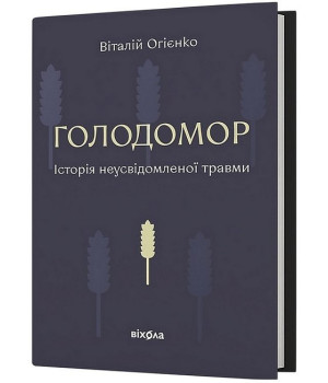 Голодомор. Історія неусвідомленої травми