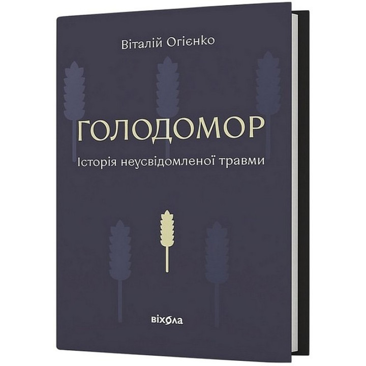 Голодомор. Історія неусвідомленої травми