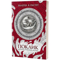 Хроніки червоних лисиць. Книга 1. Поклик