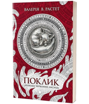 Хроніки червоних лисиць. Книга 1. Поклик