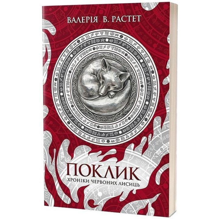 Хроніки червоних лисиць. Книга 1. Поклик