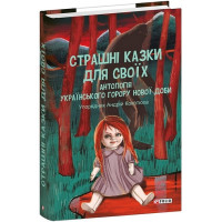 Страшні казки для своїх. Антологія українського горору нової доби