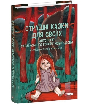 Страшні казки для своїх. Антологія українського горору нової доби