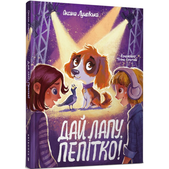 Дай лапу, Пепітко!