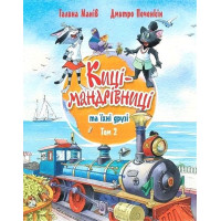 Киці-мандрівниці та їхні друзі. Книга 2