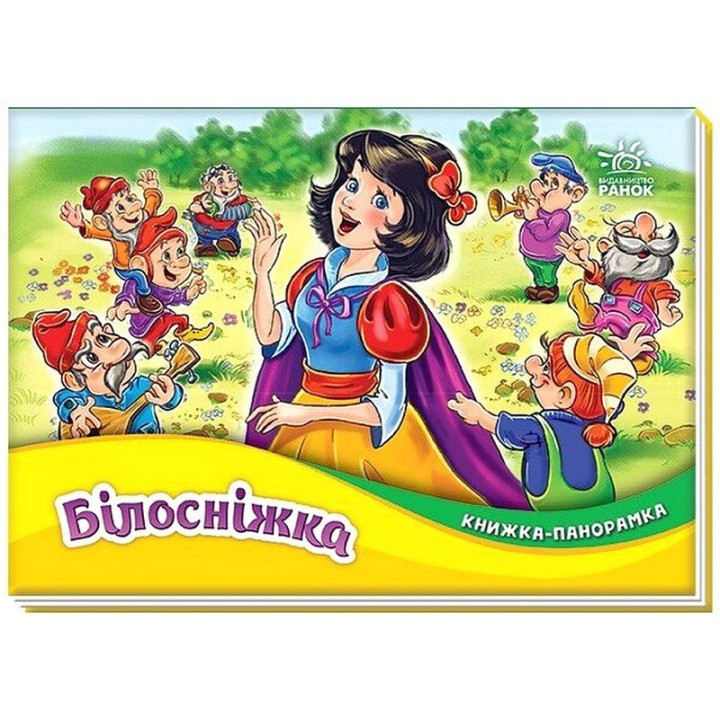 Книжка-панорамка. Білосніжка