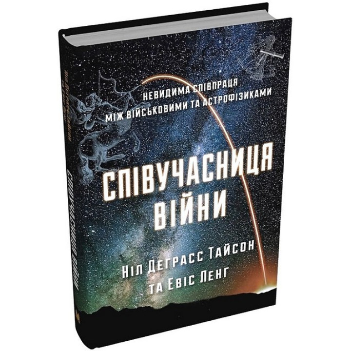 Співучасниця війни. Невидима співпраця між військовими та астрофізиками