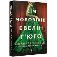 Сім чоловіків Евелін Г’юґо (paperback)