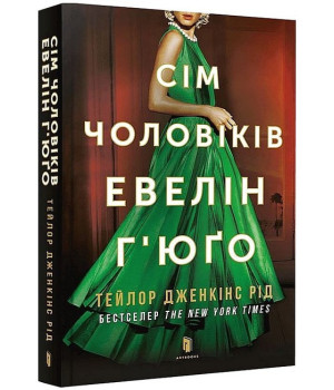 Сім чоловіків Евелін Г’юґо (paperback)