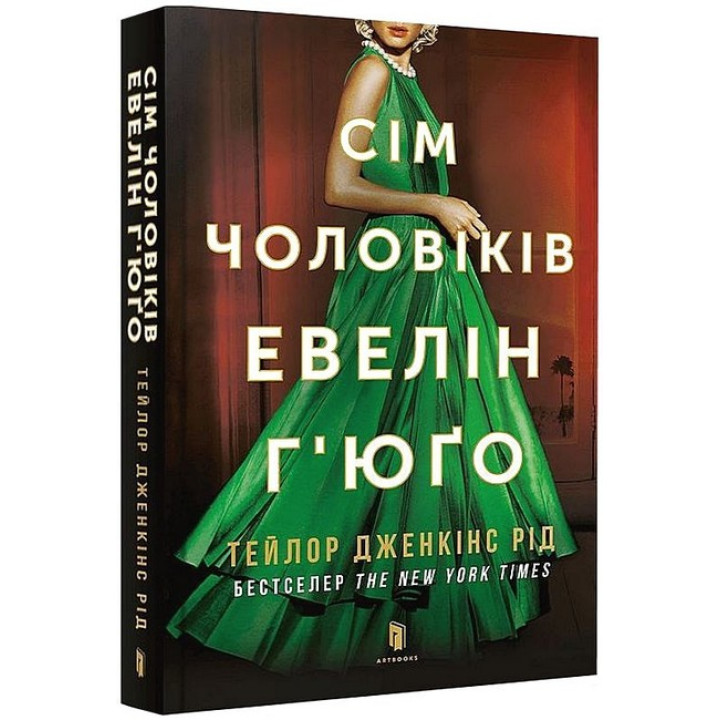 Сім чоловіків Евелін Г’юґо (paperback)
