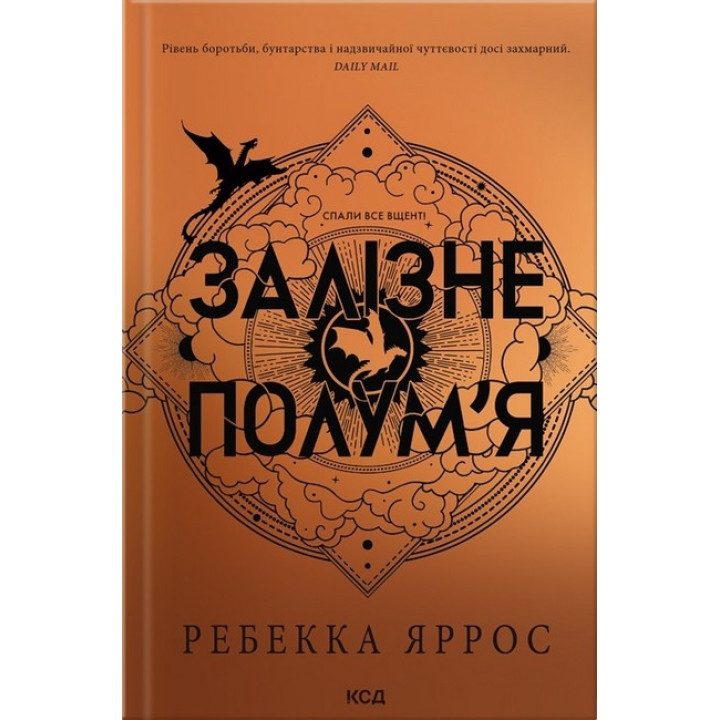 Залізне полум’я. Емпіреї. Книга 2