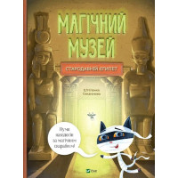 Магічний музей. Стародавній Єгипет